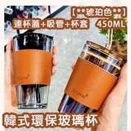 AKM - 【**琥珀色**】韓式環保玻璃杯 450ML 隨行杯 咖啡杯連杯蓋+吸管+杯套