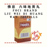 佛慈 六味地黄丸 FOCI BRAND LIU WEI DI HUANG WAN 200Pills