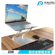 【Raymii】Z08 可調整式鋁合金筆電支架