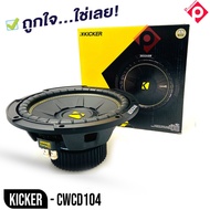 ซับวูฟเฟอร์ 10 นิ้ว KICKER รุ่น CWCD104 ลำโพงวอยส์คู่ 4 โอม ซับComps คิกเกอร์จากอเมริกา ของแท้ มีประ