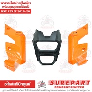ชุด ฝาครอบไฟหน้า หูไฟเลี้ยว พร้อมอุปกรณ์ติดตั้ง MSX 125 SF สีดำ-ส้ม ปี2018 ของแท้ ส่งฟรีเก็บเงินปลาย