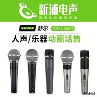 【新浦電聲】Shure/舒爾 SM58-LC SM58S SM57 動圈話筒演出麥克風