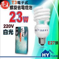 【HY生活館】220V螺旋省電燈泡23W白光《台灣製★亮王》E27頭 電子式螺旋燈泡白光