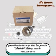 Lower Control Arm Ball Joint MAZDA Model BT50 Pro Ford T6 Can Be Used With Low Body With 1 High Pass