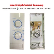 แผงควบคุมไมโครเวฟ Samsung [DE96-00738A] รุ่น MW71C ME711K/XST MW71B/XST ‼️อะไหล่แท้ถอด‼️