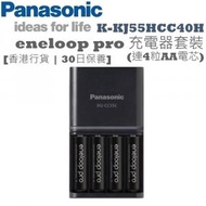 樂聲牌 - K-KJ55HCC40H eneloop pro 充電器套裝 (連4粒AA電芯) [香港行貨 | 30日保養]