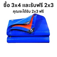 ซื้อ 1 แถม 1 ผ้าใบกันฝน กันแดด มีหลายขนาด2×2 2×3 2×4 3×4 4×5 5×6 6×8 มีตาไก่ ติดตั้งง่าย ผ้าใบกันน้ำ