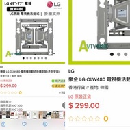 快閃$88 原價$299 LG olw電視架 掛牆