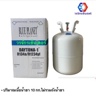 น้ำยาแอร์ รถยนต์ DAYTONA-1 R134a / 1234yf ยี่ห้อ BLUE PLANET น้ำยาแอร์บรรจุ 10 กิโล
