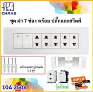 ⭐️เลือก 5 แบบ⭐️ UNIC ชุด ฝา 7 ช่อง พร้อมปลั๊ก/สวิตส์/ปลั๊กกราวน์คู่ และ บล็อกลอย ขนาด 2*7 นิ้ว รุ่นใ