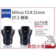 數位小兔【ZEISS Milvus F2.8 21mm ZF.2 鏡頭】公司貨 NIKON F接環 2.8/21 ZF.2