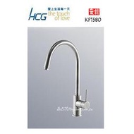 _含稅【城市光點】HCG 和成 立式龍頭 全新品/原廠貨 KF1580