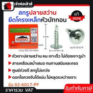 Profast สกรูปลายสว่าน ยึดโครงเหล็ก เบอร์ 8x3/4" หัวบัททอน กล่องละ 350 ตัว รุ่น 02-6017PF หัวเจาะปลาย