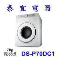 【泰宜電器】CHIMEI 奇美 DS-P70DC1 乾衣機 7kg【另有 WR-90VW.NH-70G】