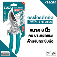 Total ( Pruning Shear )  กรรไกรตัดแต่งกิ่งไม้ รุ่นงานหนัก ขนาด 8.5 นิ้ว (220 มม.) รุ่น THT0601 / THT