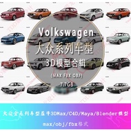 【3D123】3Ds Max 7.7GB 60 sets v0lkswagen models 帕萨特桑塔纳甲壳虫捷达大众汽车全车型3DMAX模型Blender犀牛C4D
