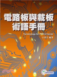 電路板與載板術語手冊