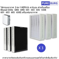 บลูแอร์ Blueair รุ่น 650e 680i 690i 501 503 505 550E 601 603 605 650 เครื่องฟอกอากาศ Pm2.5 กรองกลิ่