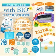 日本With BIO｜冷暖氣機用防霉盒（現貨）