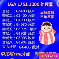 G4930 G5900 G5925 G6405 G6400 G5905 G5900T cpu散片盒裝處理器