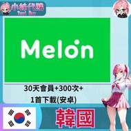 【現貨+開發票】小妹代購 音樂 melon 韓國 30天會員+300次+1單曲首下載(安卓)