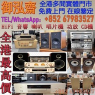 【御泓齋】高價回收: 二手音響 HiFi 音響、喇叭、唱片幾、歐美喇叭 前級 后級 膽機 CD機 解碼機 金桑子功放 Mcintosh麥景圖音響 功放 寶華B&W Bowers & Wilkins, 
