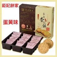 蛋黃味 |  澳門鉅記餅家杏仁餅禮盒 (240g) – 12枚入 | 澳門手信特產糕點下午茶 日期新鮮 易碎品   鉅記餅家代購 平行進口