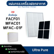 แผ่นกรองอากาศ 3M รุ่น Ultra Pure FACF01 MFAC01 MFAC-01F สำหรับเครื่องฟอก 3M Filtrete ฟิลเตอร์ กรองฝุ