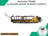 แผงควบคุม (PCB) TOSHIBA ( แท้ ) รุ่น AW-B900GT AW-B1000GT AW-B1100GT ( Part No.42T68271 ) #302060