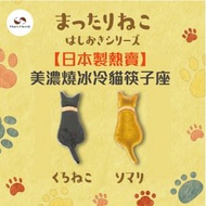 【日本製】日本熱賣美濃燒冰冷貓筷子座(黑/啡貓)/筷子/筷子座/日式餐具(平行進口貨品)–JP056Bn