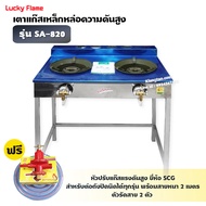 LUCKY FLAME เตา KB5 คู่ ลัคกี้เฟลม รุ่น SA-820 หน้าสแตนเลส ขาเหล็ก อย่างดี ไฟแรง ไฟสวย