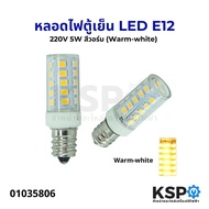หลอดไฟตู้เย็น LED E12 / E14 220V 5W Daylight สีขาว / Warm White สีวอร์ม หลอดไฟเกลียว เล็ก อะไหล่ตู้เย็น