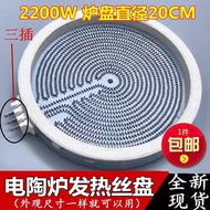 Electric Ceramic Stove Heating Plate2200W Universal Infrared Light Wave Furnace Wire Stove Core /Dou