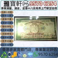 香港回收 1853年渣打銀行100 壹佰圓大綠鑰匙 舊港幣 港紙，舊紙幣 銀紙，香港有利銀行，香港上海匯豐銀行，香港渣打銀行，印度新金山中國渣打銀行，英商香港上海匯豐銀行，舊硬幣，舊銀仔，舊金銀幣，老