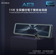 CORAL AE3 11吋全屏觸控 電子後視鏡 GPS 測速照相提醒 聲控雙鏡頭行車記錄器附 送32G