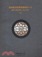 1398.國家圖書館體質轉變的十年：易名十周年紀錄（1996-2006）