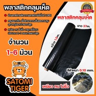 พลาสติกคลุมเห็ด (สีดำ) หนา 0.10mm. กว้าง 1.5m. ยาว 37m. หนัก 5kg.จำนวน 1-6 ม้วน เห็ดโคนน้อย คลุมแปลงเพาะเห็ด คลุมเห็ดฟาง คลุมโรงเรือน ผ้าคลุมเห็ด