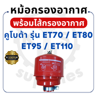 หม้อกรองอากาศ พร้อม ไส้กรองอากาศ - สำหรับคูโบต้า ET รุ่น ET70 - ET80 - ET95 - ET110 - KUBOTA - หม้อก