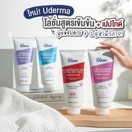 ใหม่! Uderma Intensive Lotion โลชั่นสูตรเข้มข้น 4 สูตรตอบโจทย์ทุกปัญหาผิวกายที่แตกต่าง 330 มล