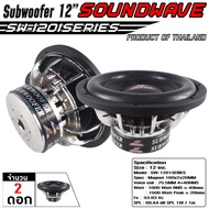 SOUNDWAVE ดอกซับ 12นิ้ว SW-1201SERIES เครื่องเสียง เครื่องเสียงรถ เครื่องเสียงรถยนต์ ดอกลำโพง12นิ้ว 