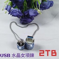 USB 2TB 隨身碟(水晶圓柱)造型女項鍊正品禮物個性電腦手機兩用 全新