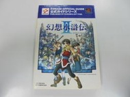 Guide Book 日版 攻略 幻想水滸傳2 公式攻略本(表紙有傷)(42663300) 