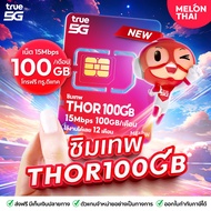 [ *สินค้าส่งฟรี* ] ซิมเทพTRUE  ซิมรายปี เน็ต 15Mbps 1ปี โทรฟรีทุกเครือข่าย 100GB/เดือน ซิมเทพทรู แชร