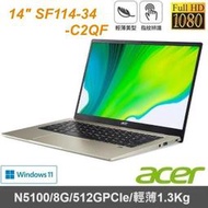 【Acer】14吋 SF114-34-C2QF 金 N5100/8G/512GPCIe