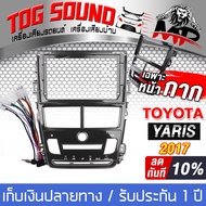 TOG SOUND หน้ากาก จอ Android 9นิ้ว สำหรับ TOYOTA YARIS 2017 2DIN TK785 พร้อมชุดปลั๊กตรงรุ่น ไม่ต้องต