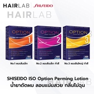 พร้อมส่ง Shiseido ISO Option น้ำยาดัด ไอโซ่ ออพชั่น น้ำยาดัดชิเซโด้ (นำเข้าจากอเมริกา) ลอนผมเด้ง กลิ่นไม่ฉุน ผมไม่แห้งเสีย