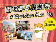 關西樂享周遊券1 Week Free Pass (3設施) + HARUKA TICKET 關西機場→新大阪(單程票)成人票