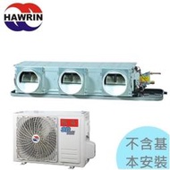 【華菱冷氣】9.0KW 12-15坪 負壓變頻冷暖一對一吊隱式《BHO-90KIGSH/BF-90KIGH》