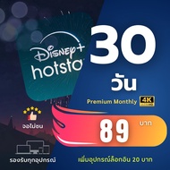 แพ็คเกจ Disney+ Hotstar รายเดือน 30 วัน จอไม่ชน มีประกันจอหลุด