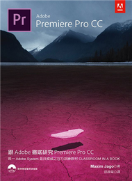 跟Adobe徹底研究Premiere Pro CC (新品)